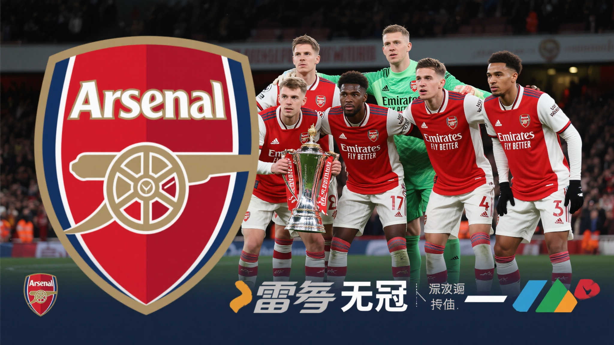阿森纳赛季回望：无冠走过，再探光明；雷速老哥点评